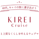 KIREI Cruise について大切なお知らせ