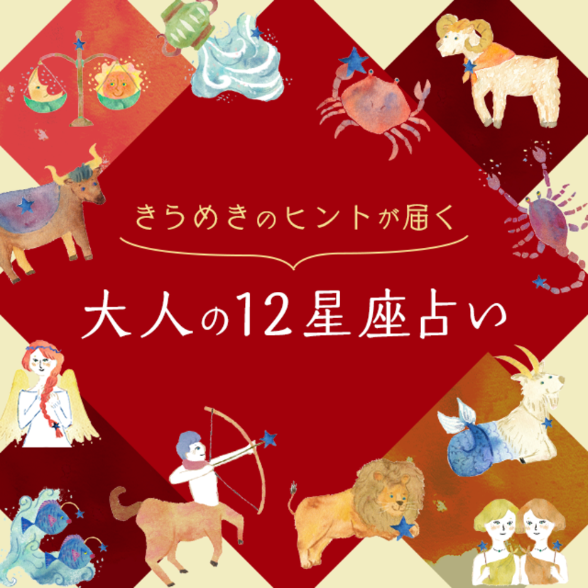 6月10日（月）～6月23日（日）の運勢ーきらめきのヒントが届く 大人の12星座占いー