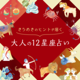 9月16日（月）～9月29日（日）の運勢ーきらめきのヒントが届く 大人の12星座占いー