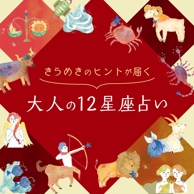 星占い万年暦 12星座別・三六五日の運勢ガイド