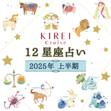 新しいサイクルがスタート！変化の波に乗って――2025年上半期の幸運を掴むヒント  